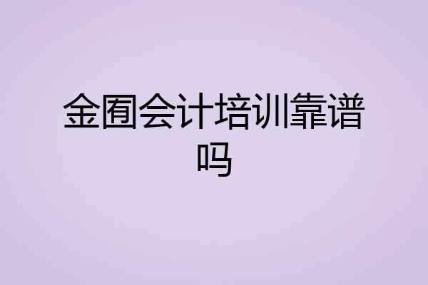 金囿会计培训靠谱吗