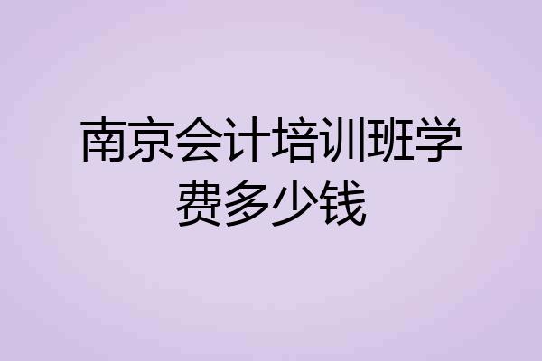 南京会计培训班学费多少钱