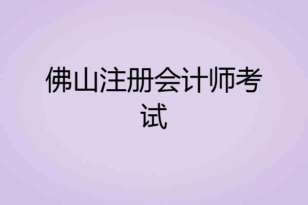 佛山注册会计师考试