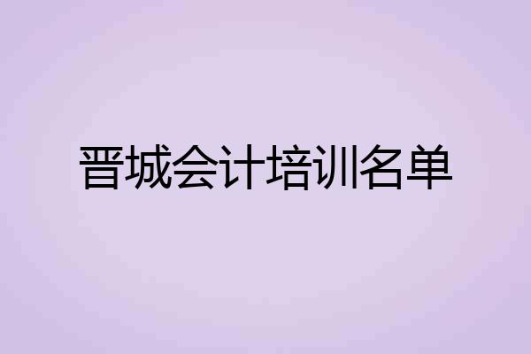 晋城会计培训名单
