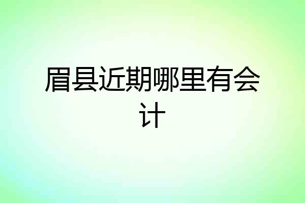 眉县近期哪里有会计