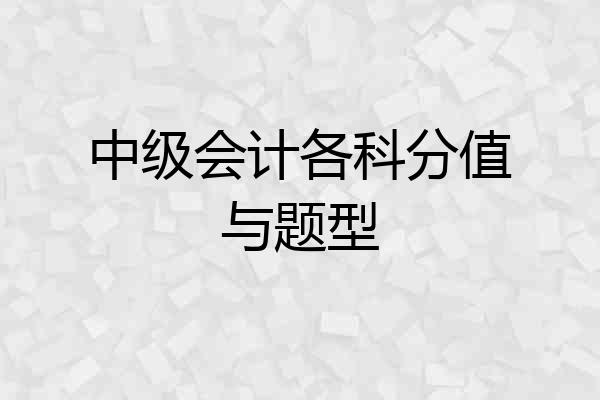 中级会计各科分值与题型
