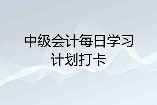 中级会计每日学习计划打卡