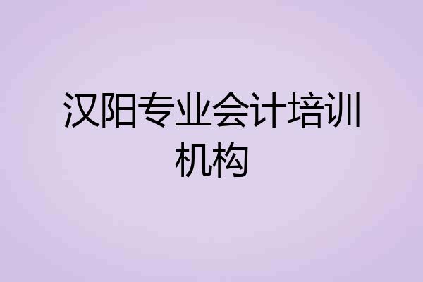 汉阳专业会计培训机构