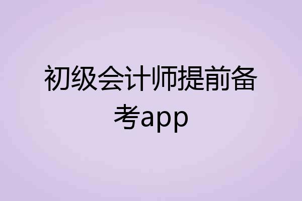 初级会计师提前备考app