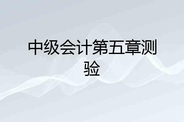 中级会计第五章测验