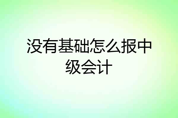 没有基础怎么报中级会计