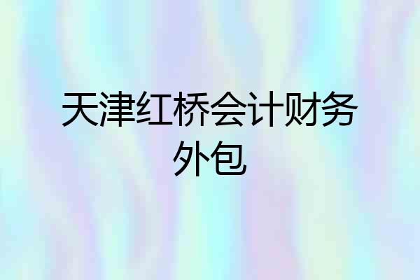天津红桥会计财务外包