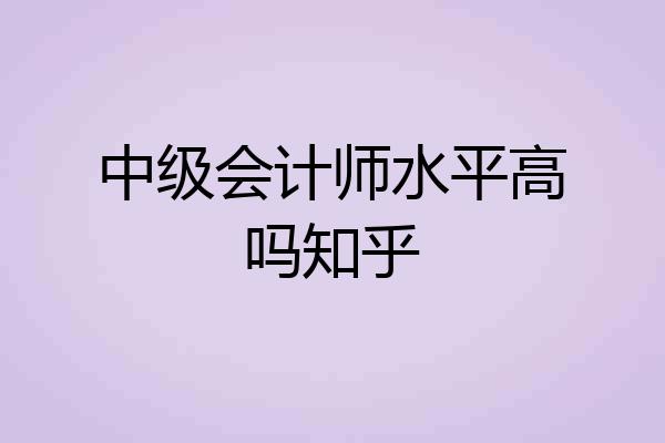 中级会计师水平高吗知乎