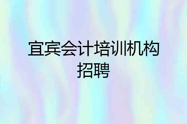 宜宾会计培训机构招聘