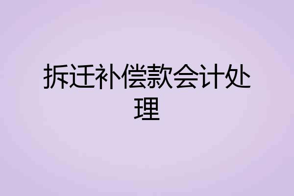拆迁补偿款会计处理
