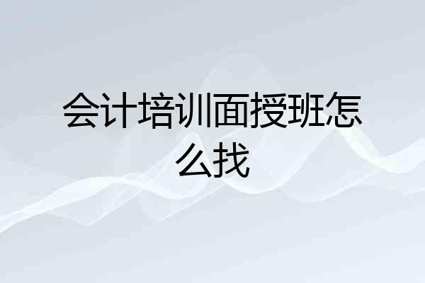 会计培训面授班怎么找