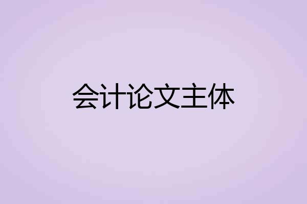 会计论文主体