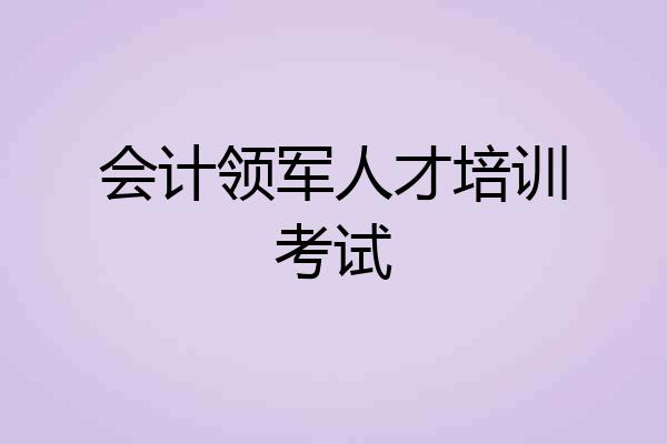 会计领军人才培训考试