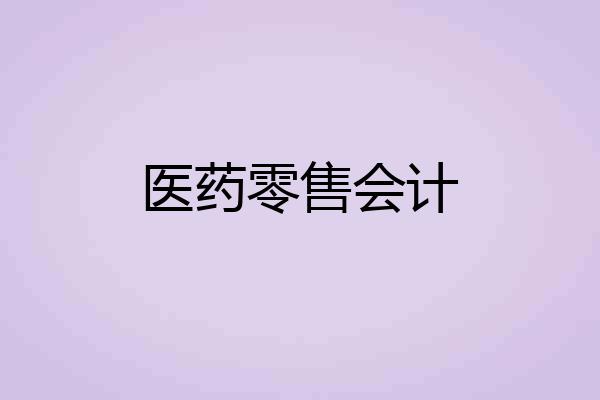 医药零售会计