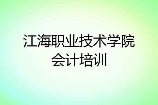 江海职业技术学院会计培训
