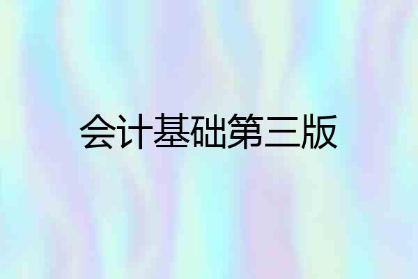 会计基础第三版