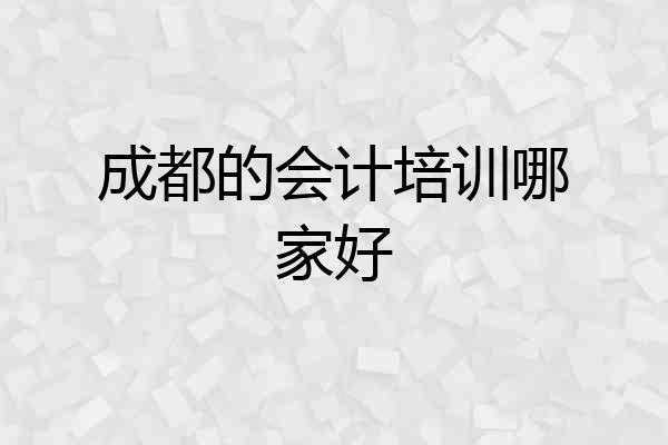 成都的会计培训哪家好