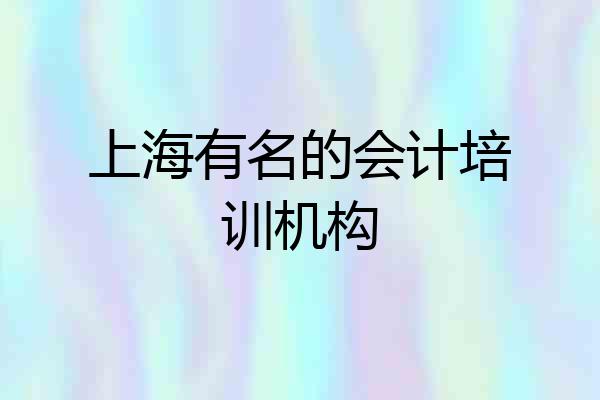 上海有名的会计培训机构