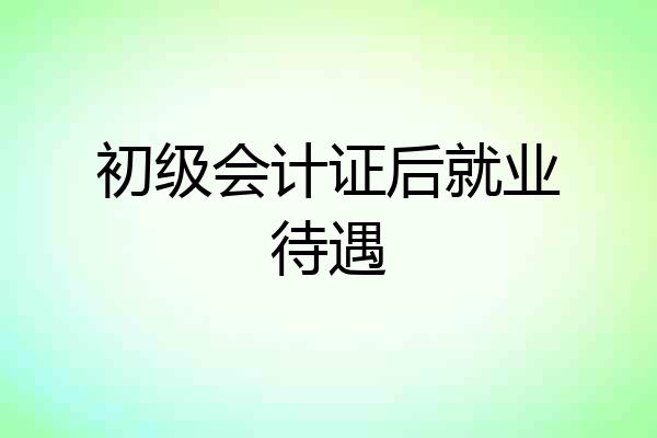 初级会计证后就业待遇