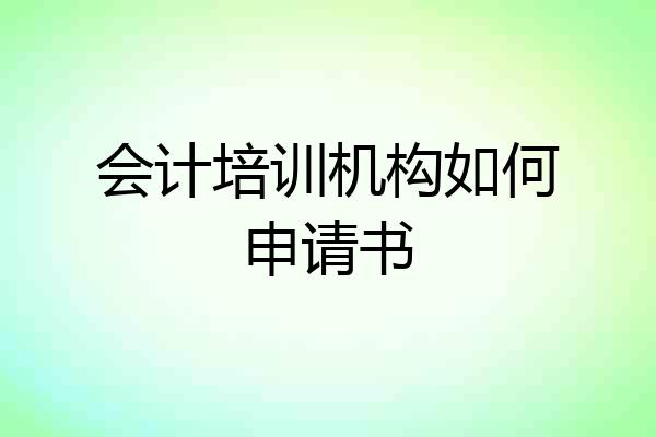 会计培训机构如何申请书