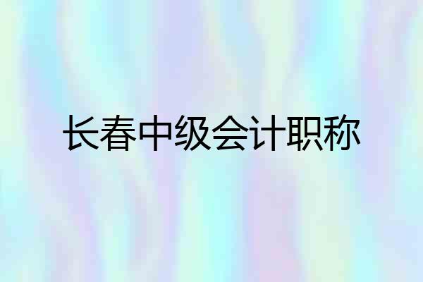 长春中级会计职称
