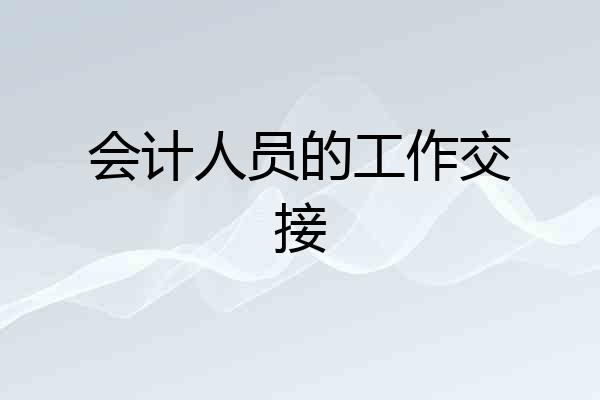 会计人员的工作交接