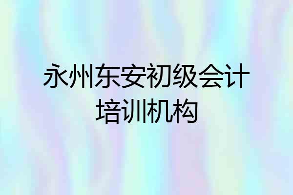 永州东安初级会计培训机构