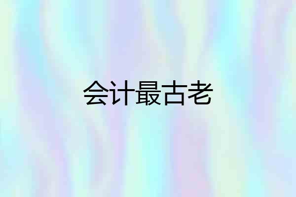 会计最古老
