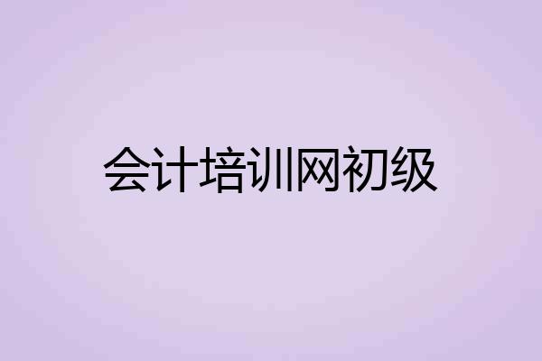 会计培训网初级