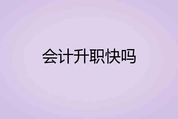 会计升职快吗
