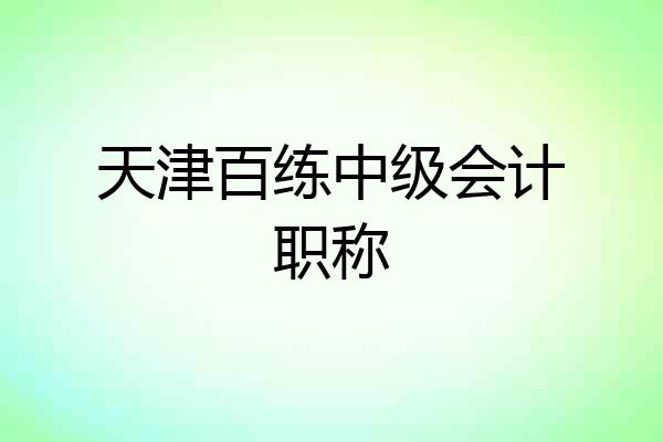 天津百练中级会计职称