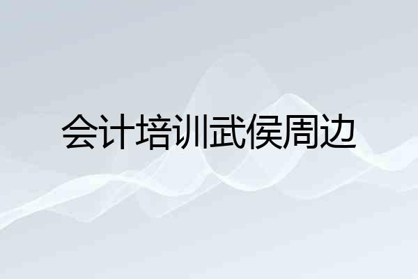 会计培训武侯周边
