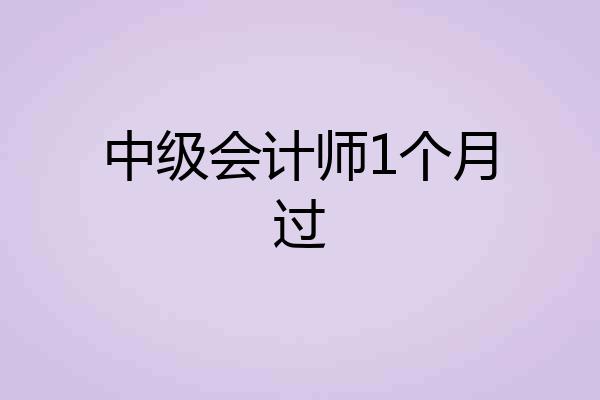 中级会计师1个月过