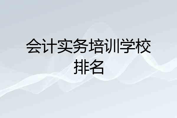 会计实务培训学校排名
