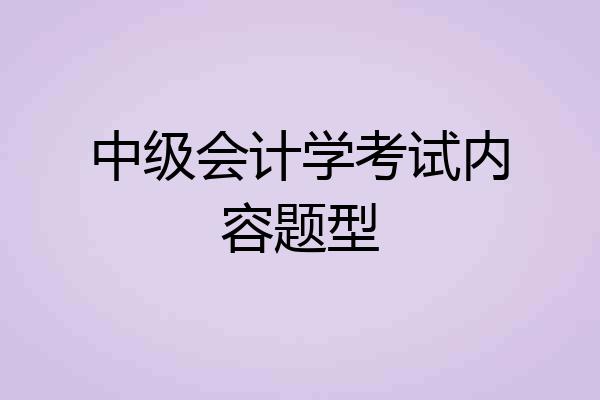 中级会计学考试内容题型