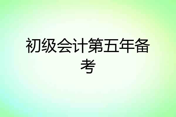 初级会计第五年备考