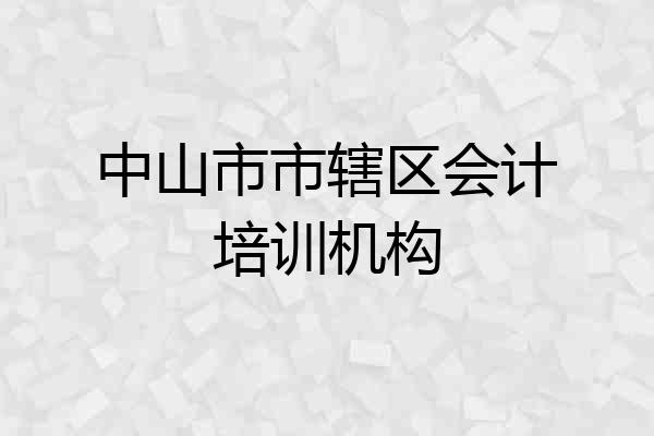 中山市市辖区会计培训机构