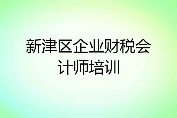 新津区企业财税会计师培训