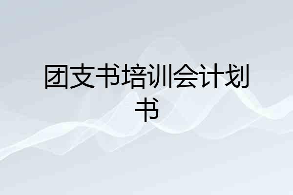 团支书培训会计划书