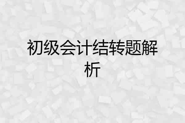 初级会计结转题解析