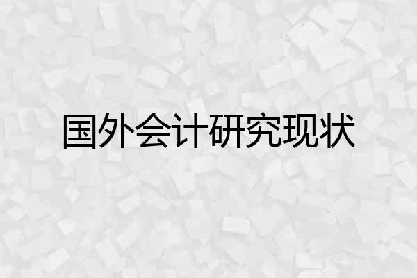 国外会计研究现状