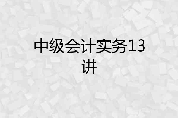 中级会计实务13讲
