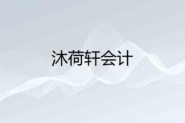 沐荷轩会计