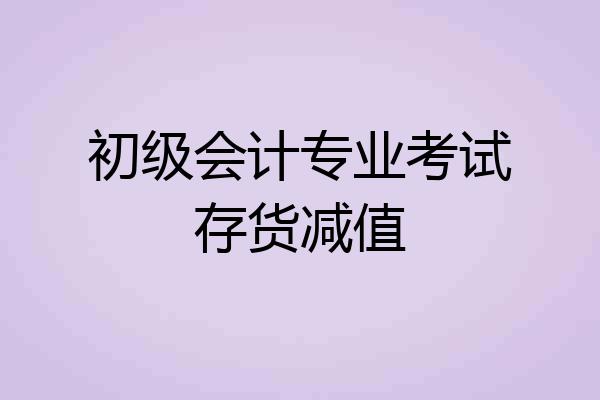 初级会计专业考试存货减值