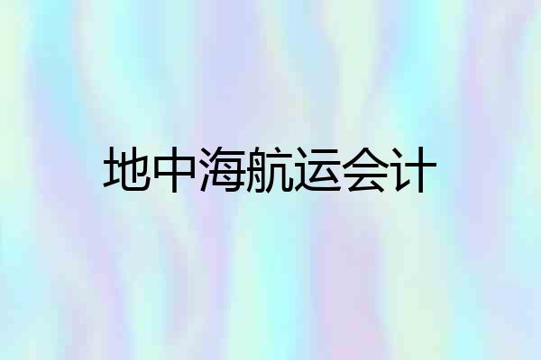地中海航运会计