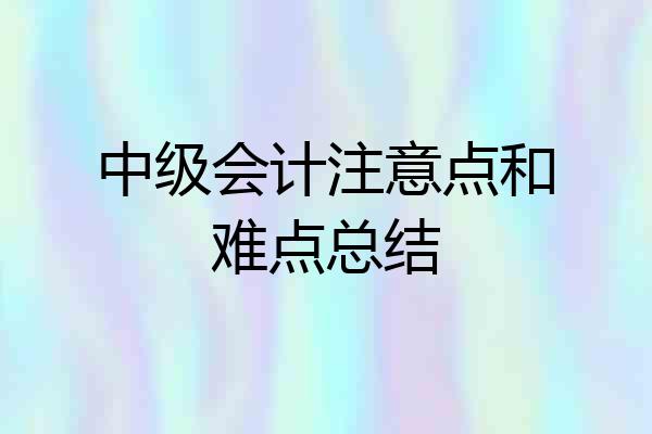 中级会计注意点和难点总结