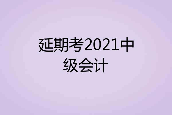 延期考2021中级会计