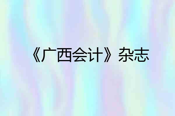 《广西会计》杂志