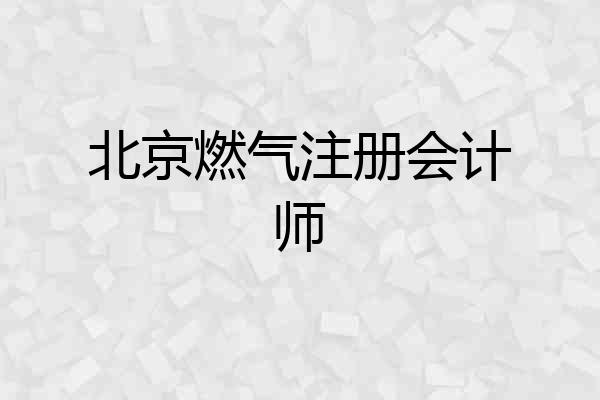 北京燃气注册会计师
